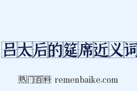 吕太后的筵席近义词是什么意思的图片